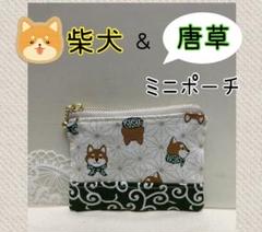 ハンドメイドミニポーチ❁¨̮柴犬、唐草、鍵、薬、印鑑、小物入れ