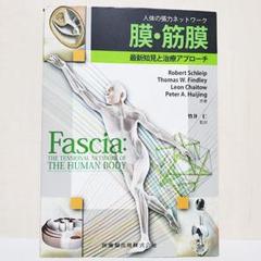人体の張力ネットワーク　膜・筋膜―最新知見と治療アプローチ