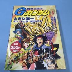 超級! 機動武闘伝Gガンダム シリーズ 19冊セット|mercari
