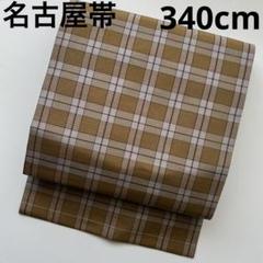 名古屋帯 格子に菱形 紬 正絹 落ち着いたデザイン T-2240