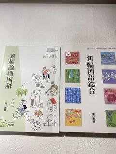 東京書籍　新編論理国語　新編国語総合　2冊セット