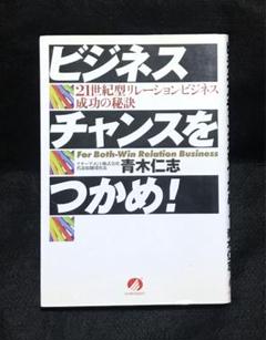 ビジネスチャンスをつかめ!―21世紀型リレーション・ビジネス成功の秘訣