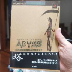 シャドウタワーアビス攻略本
