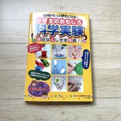 理科がもっと好きになる!小学生のおもしろ科学実験 身近なふしぎを発見!