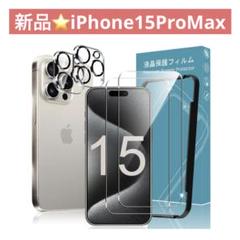 新品⭐️iPhone15ProMax ガラスフィルム2枚 カメラフィルム2枚