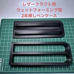 2本挿しペンケース　レザークラフト用　立体成形型