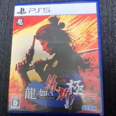 龍が如く 維新！ 極　ps5