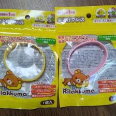 新品　未開封　未使用　リラックマ　虫よけリング 2本　黄色　ピンク　虫よけブレス