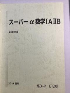 2025年最新】高3 スーパー 数学 駿台の人気アイテム - メルカリ