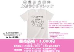 SUPERBEAVER 上杉研太 ラクダTシャツ SUPERBEAVER 上杉研太 ラクダTシャツ - メルカリ