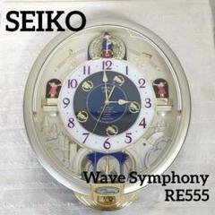 [美品] 電波時計 セイコー RE555S ウェーブシンフォニー からくり時計 SEIKO - 美品 SEIKO ウェーブシンフォニー からくり時計 電波
