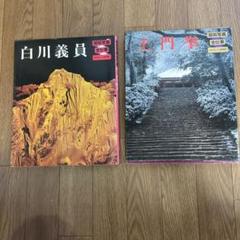 2025年最新】白川義員の人気アイテム - メルカリ