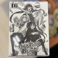 未開封りゅうおうのおしごと!16画集付き特装版・メロン特典ケース・クリアファイル Amazon.co.jp: りゅうおうのおしごと! 16 画集付き特装版 (GA