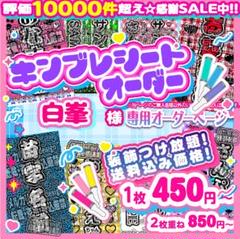 8〒白峯様⑅キンブレシート オーダー18 8〒白峯様⑅キンブレシート オーダー18 - メルカリ