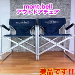 モンベル　ベースキャンプチェア2脚セット　バラ販売あり ベースキャンプチェア mont-bell｜ウエストウェブストア