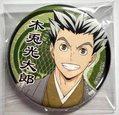 2025年最新】木兎光太郎 缶バッジの人気アイテム - メルカリ