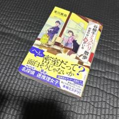 谷根千ミステリ散歩 2 密室の中に猫がいる