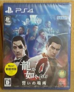 【新品未開封】龍が如く0 誓いの場所 PS4