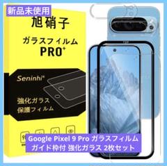 Google Pixel 9 Pro ガラスフィルム ガイド枠付 強化ガラス