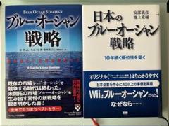 「ブルー・オーシャン戦略」「日本ブルー・オーシャン戦略 」 ２冊セット