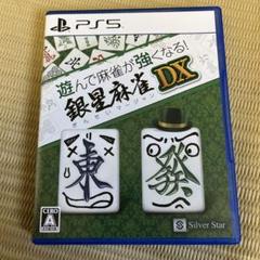 銀星麻雀DX PS5版