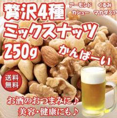 塩味ミックスナッツ 250g / 4種 / ミックスナッツ / アーモンド