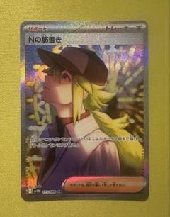 2025年最新】Nの筋書き SARの人気アイテム - メルカリ