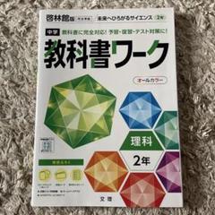 中学教科書ワーク 啓林館 理科 2年