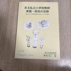 ある私立小学校教師 実践・研究の足跡