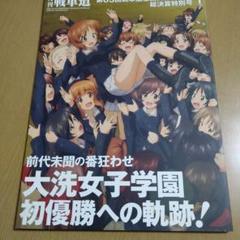 2025年最新】月刊戦車道 第63回 戦車道全国高校生大会 総決算