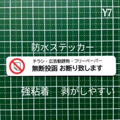 迷惑チラシ不要　チラシ無断投函お断りステッカーシール