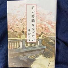 君の膵臓をたべたい