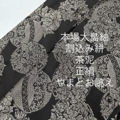 本場大島紬 割込み絣 茶泥 正絹 やまとお誂え MB-9393 本場大島紬 割込み絣 茶泥 正絹 やまとお誂え MB-9393