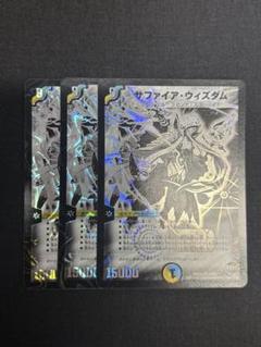 サファイアウィズダム 黒シク 初期 3枚セット