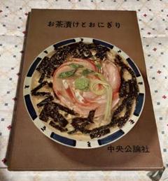 昭和 レトロ 料理 本 お茶漬けとおにぎり 古本 古書 美品 中央公論社 m48606419312_1.jpg?1715854368