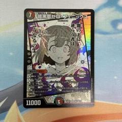 ［ゲリラ出品］暗黒凰ゼロフェニックス