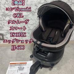 値下げ 美品 コンビ クルムーヴ スマート ISOFIX EG JJ-600 コンビ ホワイトレーベル クルムーヴ スマート ISOFIX EG JJ-600