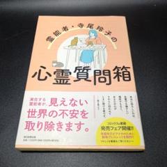 【中古】 幸福への提言 寺尾玲子の心霊質問箱/朝日ソノラマ/寺尾玲子 81LLtHMLTHL.jpg