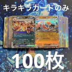 キラ様 ポケカ 引退品 ポケモンカード キラのみ 100枚 まとめ売り 引退品の通販 by