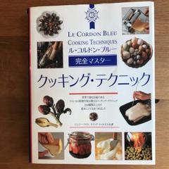 ル・コルドン・ブルー　Le Cordon Bleu 料理本 5冊セット　キレイ ル・コルドン・ブルー Le Cordon Bleu 料理本 5冊セット キレイ 本