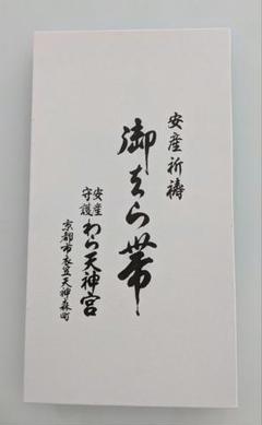 安産祈願　わら天神宮、さらし帯、産着
