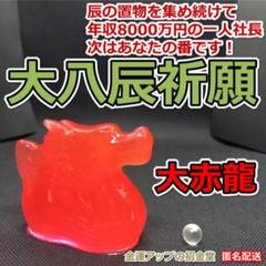 大八辰祈願『大赤龍』／龍 置物 風水 開運 金運アップ 龍神 辰 竜 干支 12