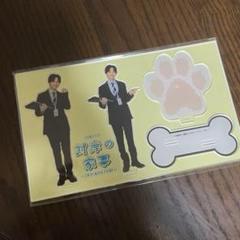 対岸の家事　アクリルスタンド アクスタ　今井尚記　松本怜生