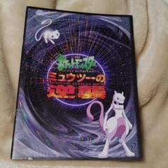ミュウツーの逆襲 劇場版パンフレット