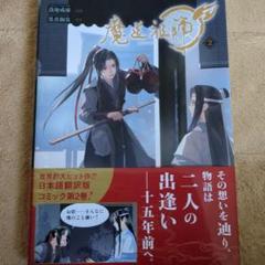 2025年最新】魔道祖師漫画の人気アイテム - メルカリ