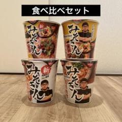 【HIKAKIN PREMIUM 】早い者勝ち‼️ みそきん 食べ比べセット HIKAKIN PREMIUM 】早い者勝ち‼️ みそきん 食べ比べセット