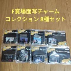 一番くじ　ゴジラ　F賞 場面写チャームコレクション　7種セット