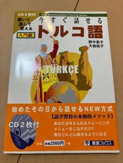 【CD2枚付】今すぐ話せるトルコ語 入門編