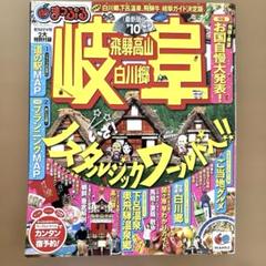 ⭐️まっぷるマガジン 岐阜 : 飛騨高山・白川郷 '10