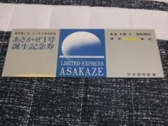 使用済み切符 国鉄 寝台特急あさかぜ１号 Yahoo!オークション - 国鉄 寝台特急あさかぜ1号 特急券 B寝台券
